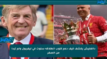 دالغليش يكشف كيف دعم كلوب انطلاقة سلوت في ليفربول ولم تبدأ من الصفر